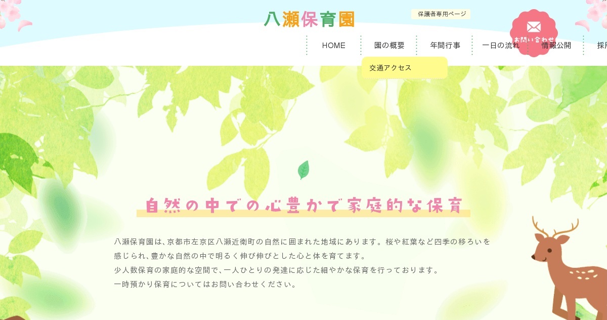 お問い合わせ｜八瀬保育園（公式ホームページ）